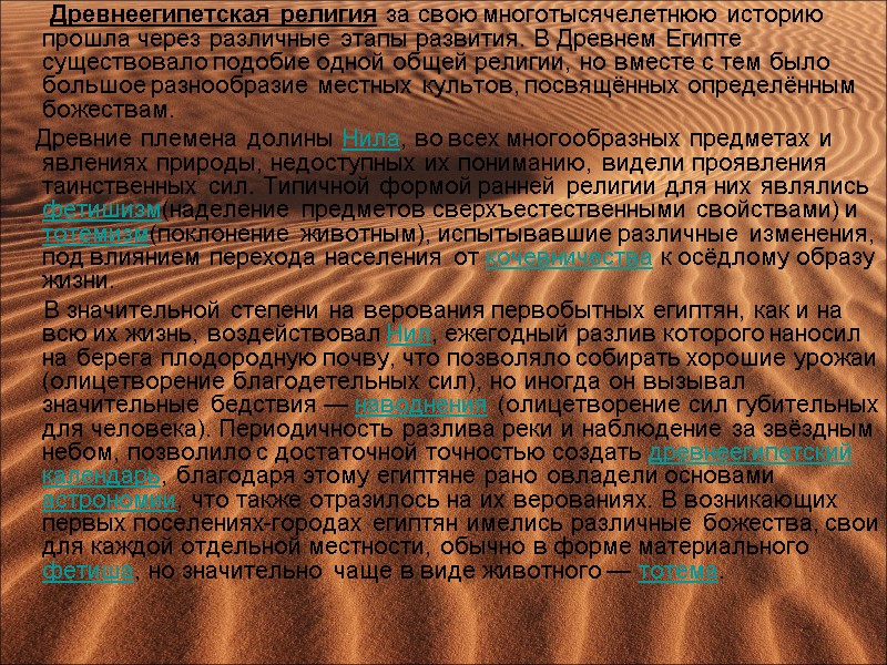 Древнеегипетская религия за свою многотысячелетнюю историю прошла через различные этапы развития. В Древнем Египте